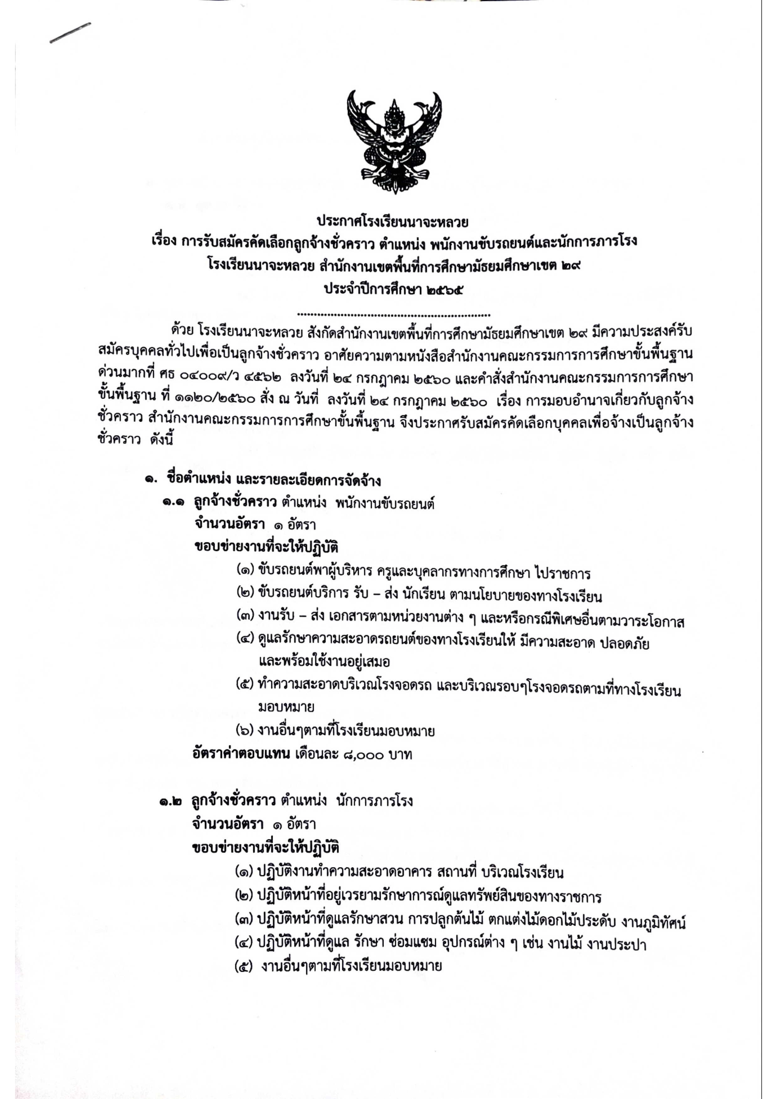 ประกาศ การรับสมัครคัดเลือกลูกจ้างชั่วคราว ตำแหน่งพนักงานขับรถและนักการภารโรง